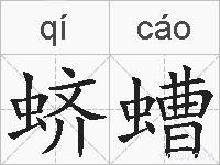 蛴螬的拼音