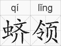 蛴领的拼音