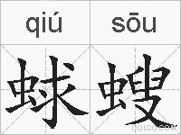 蛷螋的拼音