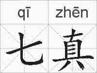 七真的拼音