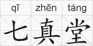 七真堂的拼音