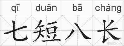 七短八长的拼音