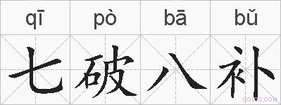七破八补的拼音