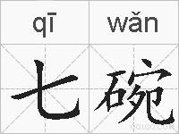 七碗的拼音