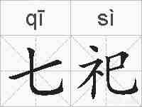 七祀的拼音