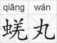 蜣丸的拼音