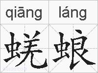 蜣蜋的拼音