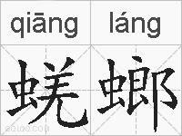 蜣螂的拼音