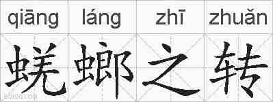 蜣螂之转的拼音