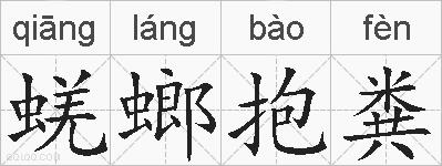 蜣螂抱粪的拼音