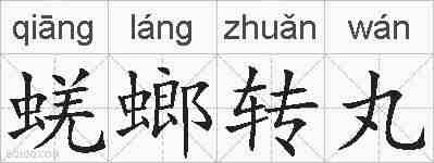 蜣螂转丸的拼音