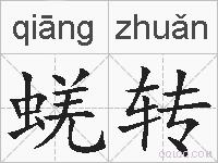 蜣转的拼音