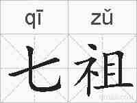 七祖的拼音