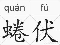 蜷伏的拼音