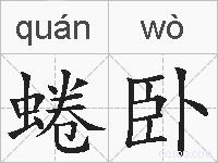 蜷卧的拼音
