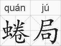 蜷局的拼音