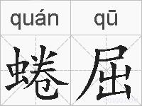 蜷屈的拼音