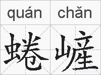 蜷嵼的拼音
