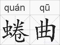 蜷曲的拼音