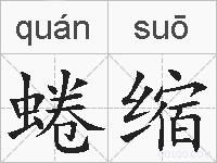 蜷缩的拼音
