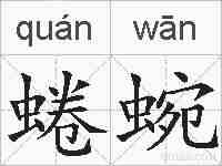 蜷蜿的拼音
