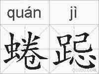 蜷跽的拼音