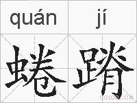 蜷蹐的拼音