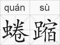 蜷蹜的拼音