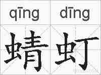 蜻虰的拼音