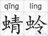 蜻蛉的拼音