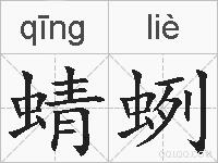 蜻蛚的拼音