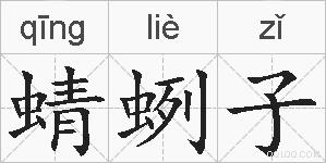 蜻蛚子的拼音