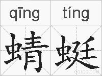 蜻蜓的拼音