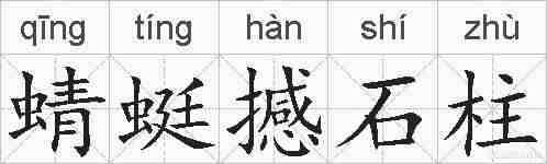 蜻蜓撼石柱的拼音