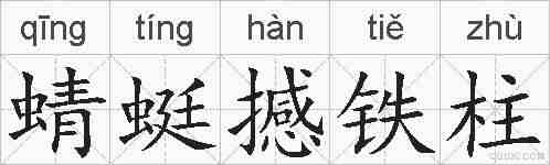 蜻蜓撼铁柱的拼音