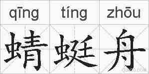 蜻蜓舟的拼音