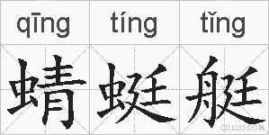 蜻蜓艇的拼音