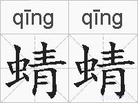 蜻蜻的拼音