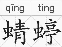 蜻蝏的拼音