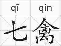 七禽的拼音