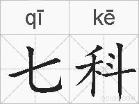 七科的拼音