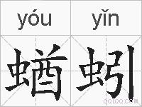 蝤蚓的拼音