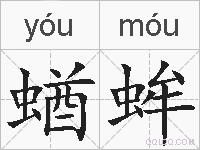 蝤蛑的拼音