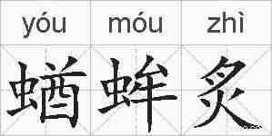 蝤蛑炙的拼音