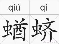 蝤蛴的拼音