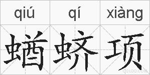 蝤蛴项的拼音
