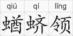 蝤蛴领的拼音