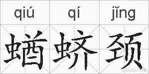 蝤蛴颈的拼音