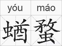 蝤蝥的拼音