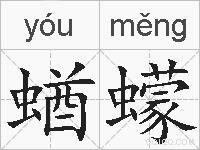 蝤蠓的拼音
